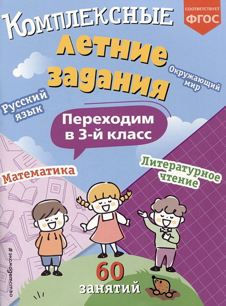 Комплексные летние задания. Переходим в 3-й класс - купить с доставкой ...