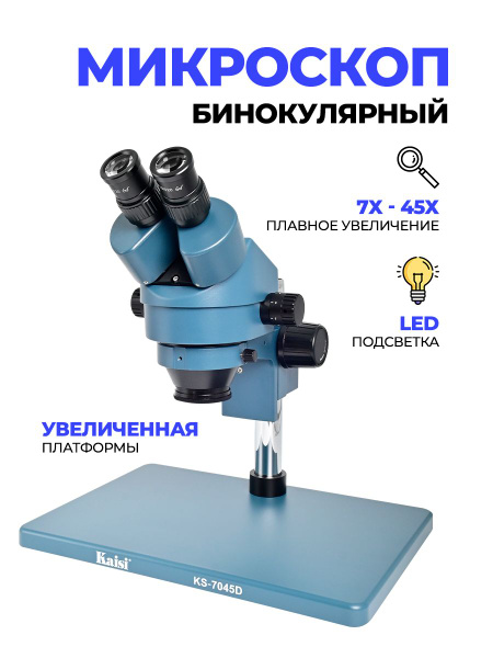 Микроскоп Kaisi KS-7045D, Бинокуляр, 45 крат купить по выгодной цене в ...