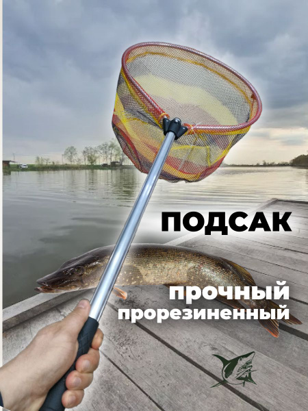 Подсак рыболовный со съемнй ручкой для рыбалки на щуку, 110 см - купить ...