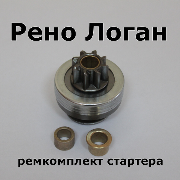 Ремкомплект стартера Renault Logan / втулки стартера и бендикс - KRAUF ...