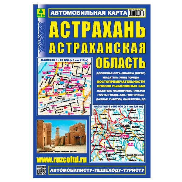 АСТРАХАНЬ. Астраханская обл. Автокарта. Достопримечательности. - купить ...