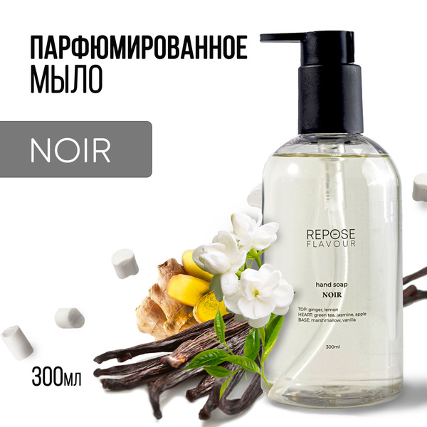 Парфюмированное жидкое мыло для рук REPOSE FLAVOUR "NOIR", 300 мл ...