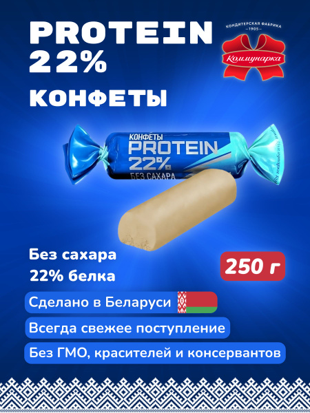 Протеиновые конфеты без сахара PROTEIN 22% - купить с доставкой по ...
