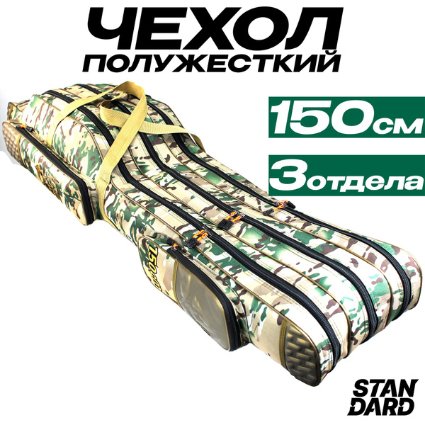 Чехол для удочек 150 см, 3 секции, 2 боковых кармана - купить с ...