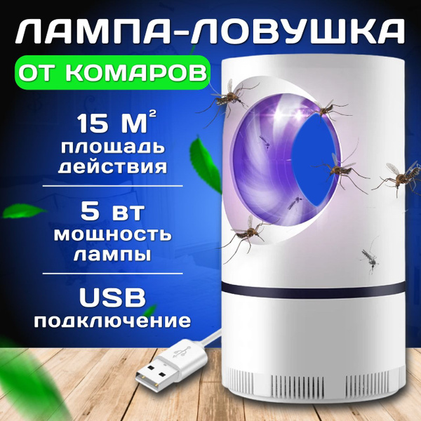 Лампа от насекомых, комаров , Анти москитная ловушка для мух, мошки ...