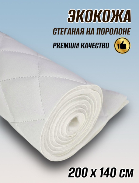 Экокожа стеганая белая ромб с поролоном для мебели и авто - купить с ...