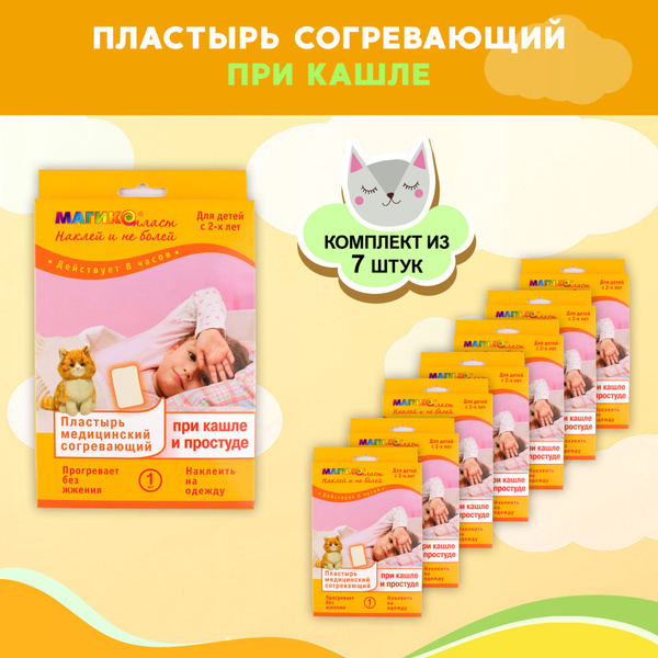 Комплект Пластырь медицинский согревающий при кашле и простуде ...