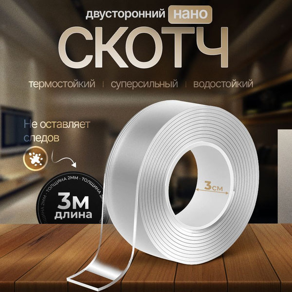 Скотч двухсторонний прозрачный нано 3м - купить с доставкой по выгодным ...