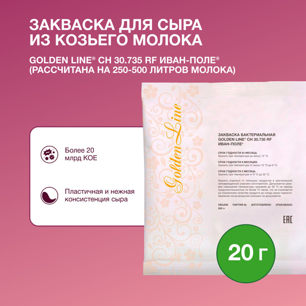 Закваска для Козьего сыра Golden Line, 20 г на 250 - 500 л молока ...