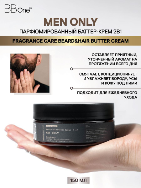 Крем баттер для бороды и усов 2в1 Men Only - купить с доставкой по ...