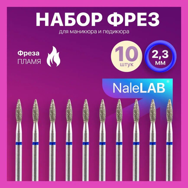 Фреза для аппаратного маникюра NaleLAB Пламя_10шт_21мм - купить по ...