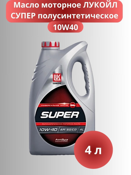 Масло моторное ЛУКОЙЛ (LUKOIL) 10W-40 Полусинтетическое - купить в ...