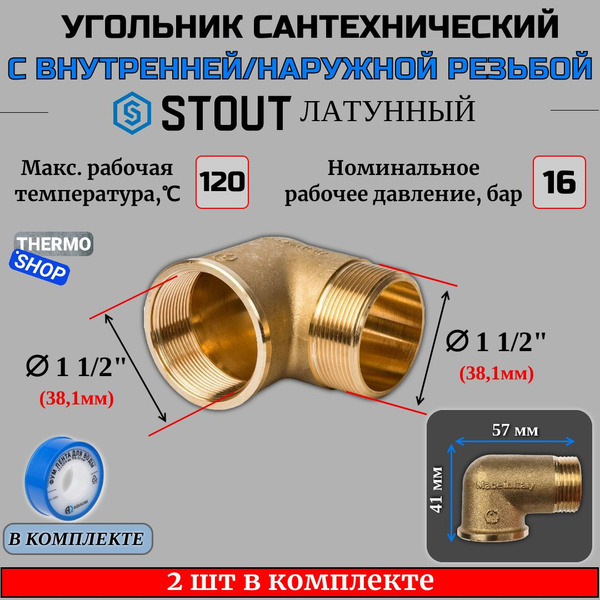 Угольник латунный НВ 1"1/2 2 шт сантехнический ФУМ лента 10 м, SFT-0011 ...