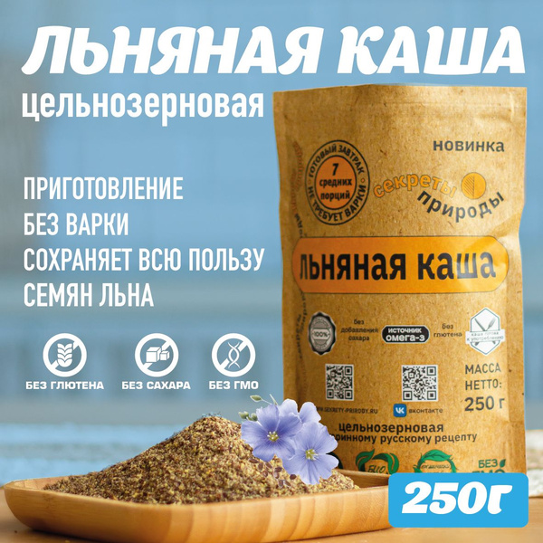 Льняная каша 250г. Цельнозерновая каша быстрого приготовления, без ...