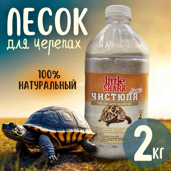 Кварцевый песок для купания черепах Чистюля Little Shark фракция 2 кг ...