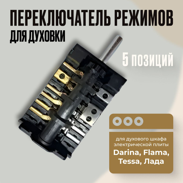 Переключатель режимов для духовки, духового шкафа электрической плиты ...