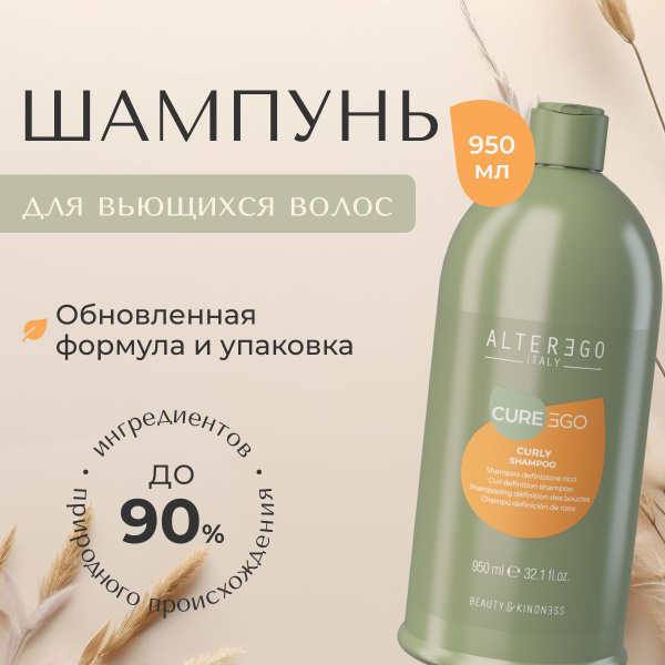 AlterEgo Italy Cureego Curly Shampoo Шампунь для кудрявых и вьющихся ...