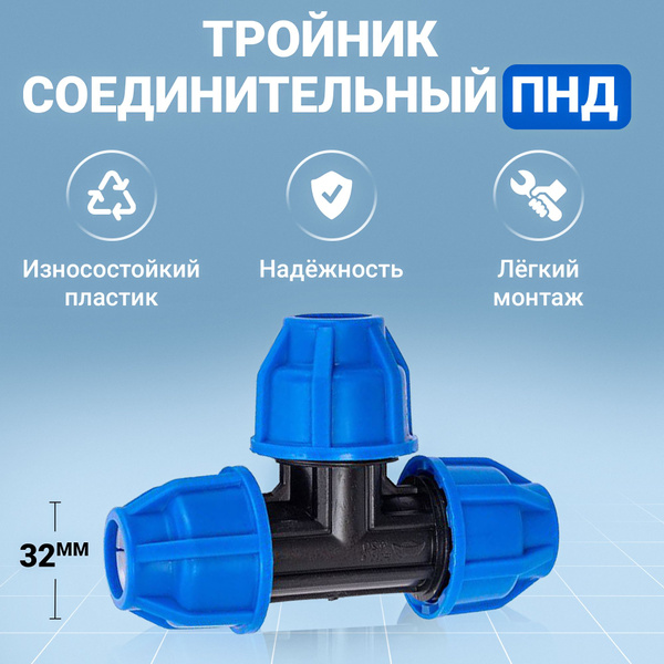 Тройник соединительный ПНД D32 цанга, 126-032 - купить по выгодной цене ...