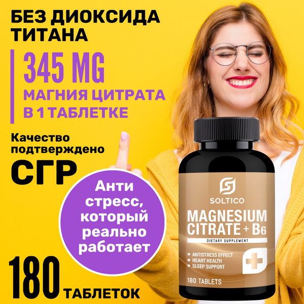Магний В6 Форте Soltico 180 т., 750 мг (345 мг магния цитрата в 1 таб ...