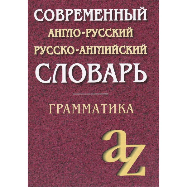 Современный англо-русский, русско-английский словарь. Грамматика ...