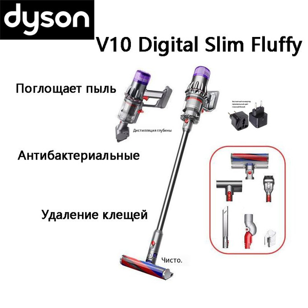 уловитель пыли Dyson V10 Digital Slim Fluffy+ - купить с доставкой по ...