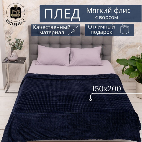 Винтекс Плед плед кубик 150х200см на кровать диван велсофт мягкий ...