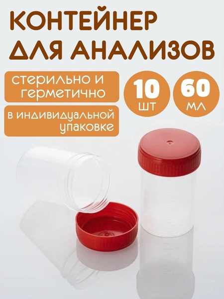 Контейнер для анализов, 60 мл, 10 шт. - купить с доставкой по выгодным ...