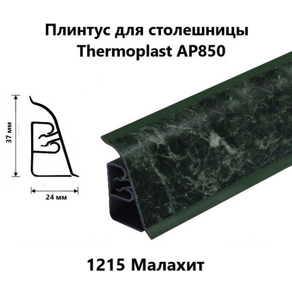 Плинтус для столешницы thermoplast ap740