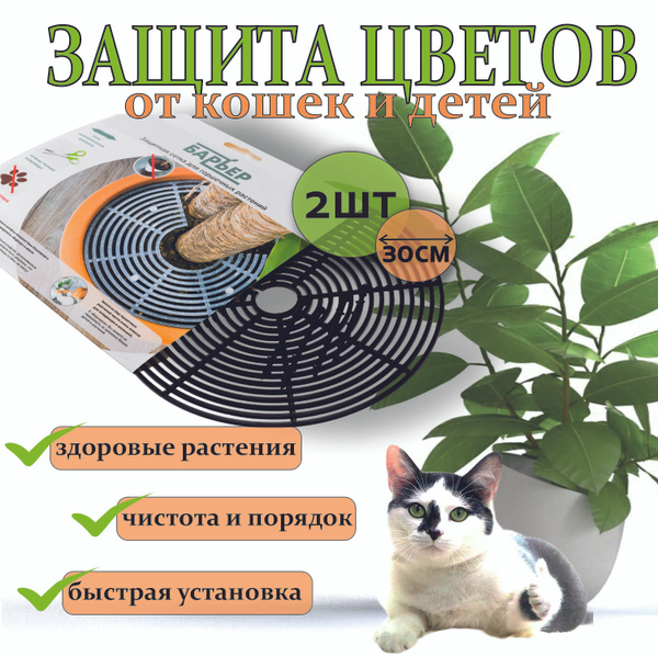 Защитный барьер-сетка для растений в горшках от кошек и детей, 2 шт ...
