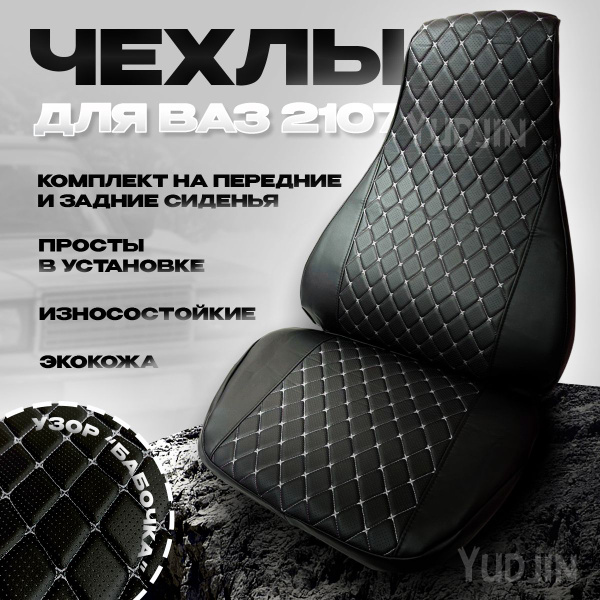 Чехлы на Ваз 2107 купить на OZON по низкой цене (1576246967)