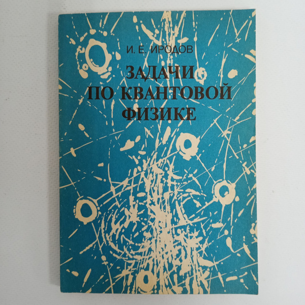 Задачи по квантовой физике: Учебное пособие | Иродов И. Е. - купить с ...