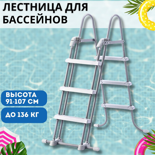 Лестница для каркасного и надувного бассейна с высотой борта от 91 до ...