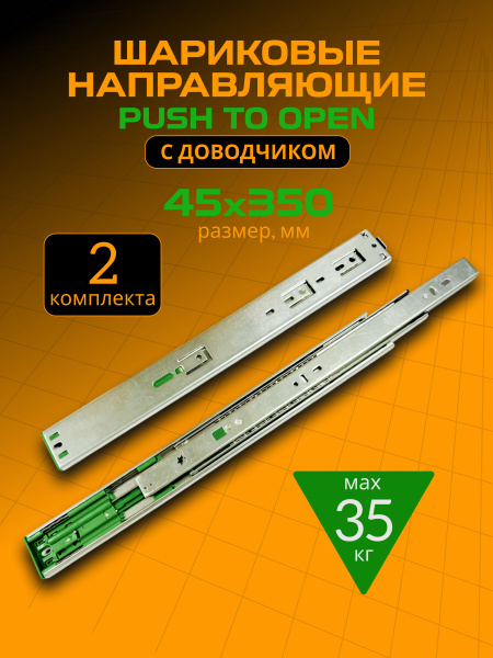Шариковые направляющие Push to Open с доводчиком для ящиков 350 мм ...