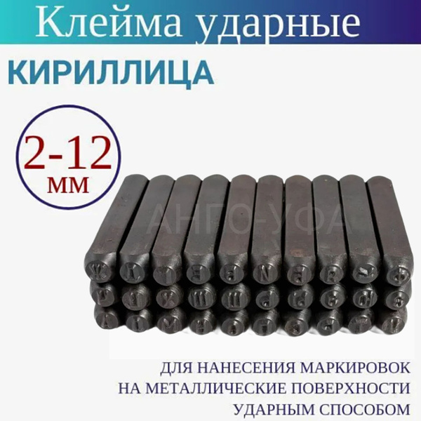 Клейма Буквенные (кириллица) 12 мм, ударные по металлу, клейма сварщика ...