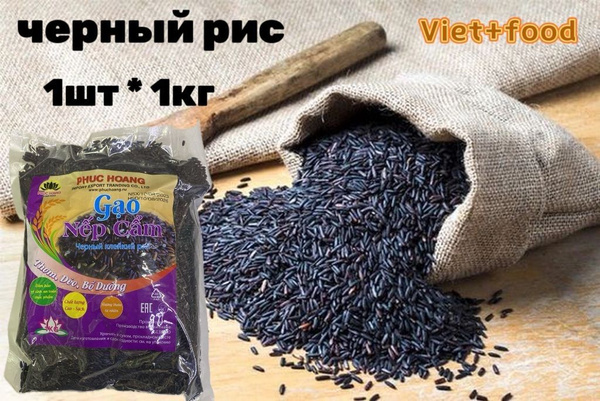 Черный рис длиннозерный 1кг PHUC HOANG - купить с доставкой по выгодным ...