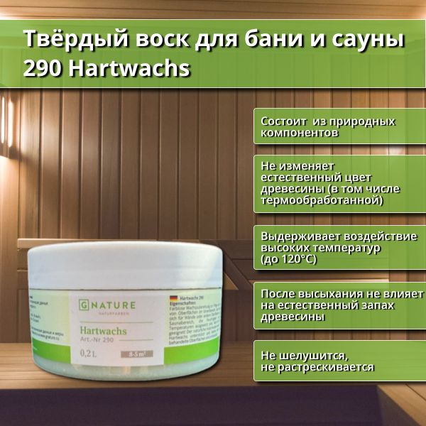 Твердый воск для бани и сауны GNature 290 Hartwachs, 0.2 л - купить с ...