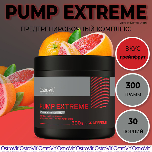 Предтренировочный комплекс Pump Extreme грейпфрут 300 g OstroVit ...