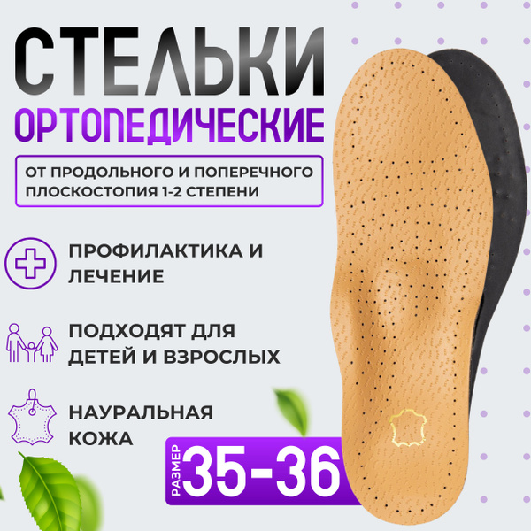 Характеристики Стельки для обуви ортопедические кожаные от плоскостопия ...
