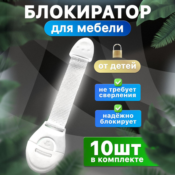 Блокиратор от детей, для дверей и ящиков 10 шт. - купить с доставкой по ...