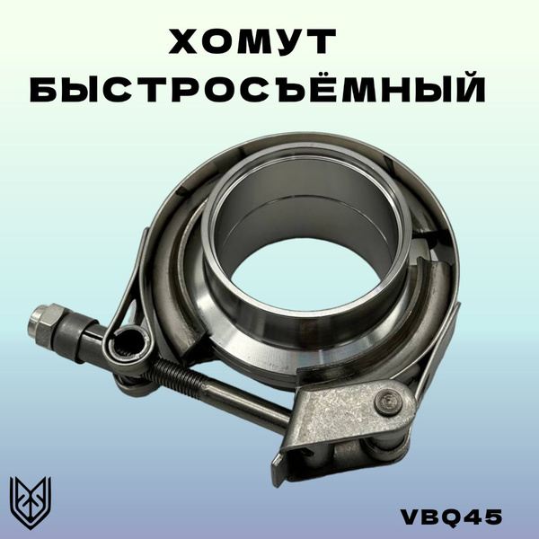 Хомут быстросьемный V-Band 45мм нержавеющая сталь AISI 304 - купить по ...