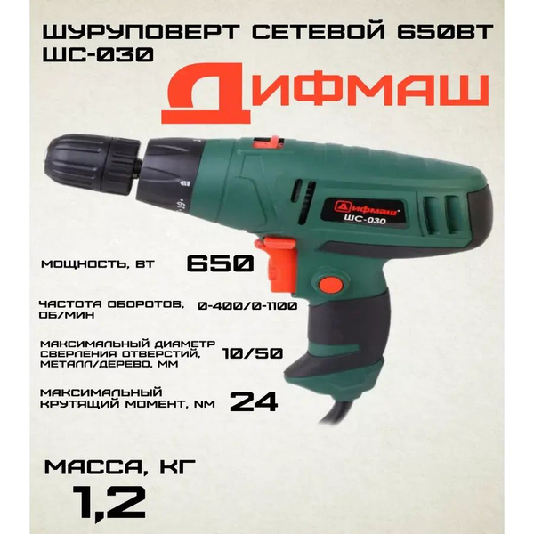 Шуруповерт ДИФМАШ ШС-030, От сети, 650 Вт - купить по низкой цене в ...