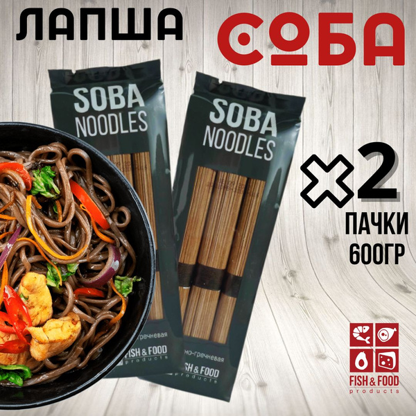 Соба 2 шт гречневая лапша (600гр) Fish&Food - купить с доставкой по ...