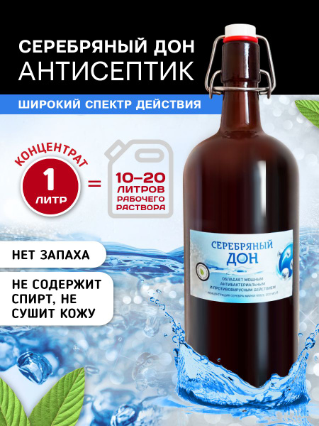Серебряный дон противомикробный 1 л - купить с доставкой по выгодным ...