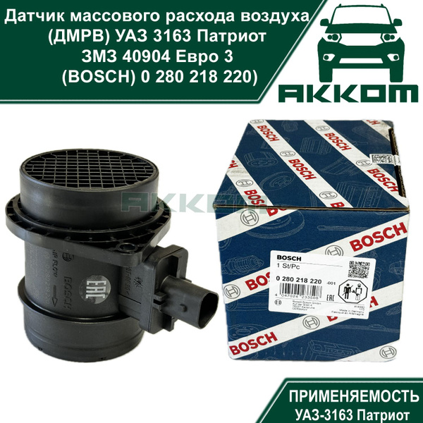 Датчик массового расхода воздуха (ДМРВ) УАЗ 3163 Патриот ЗМЗ 40904 Евро ...