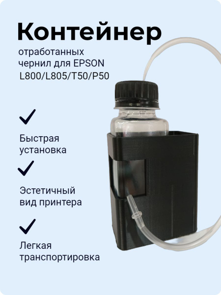 Расходник для печати Внешний контейнер для принтера Epson L800/L805/P50 ...