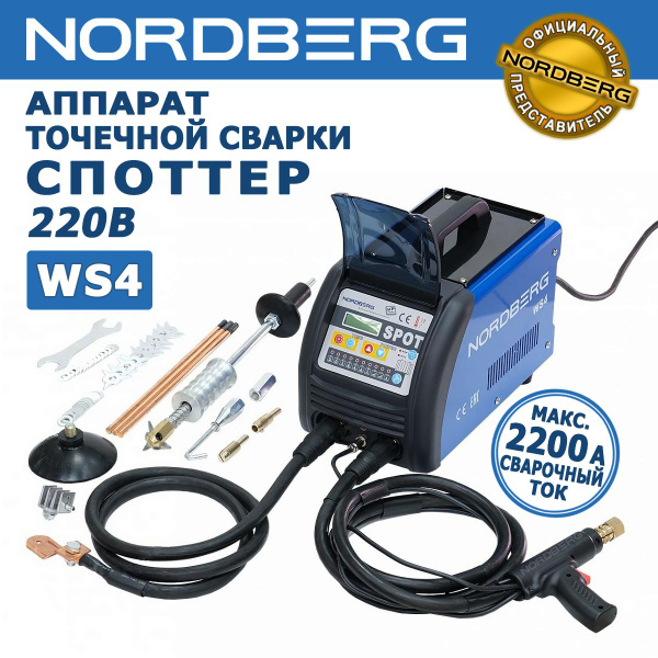 Сварочный аппарат (споттер) NORDBERG WS4 - контактная точечная сварка ...