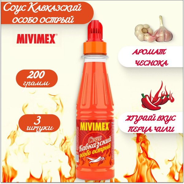 Соус Mivimex Кавказский особо острый, 3 штуки по 200 г - купить с ...