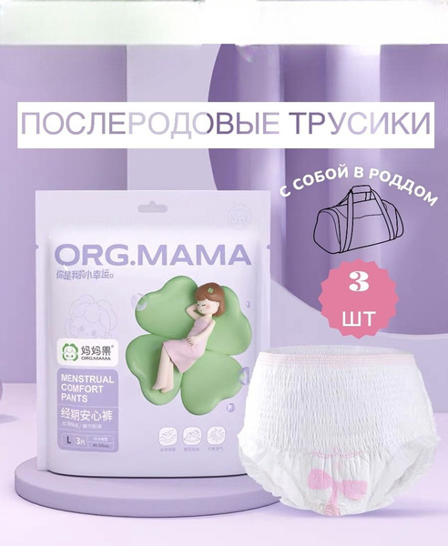 ORG.MAMA Одноразовые послеродовые трусы, размер XL (90-115см), 3 шт ...