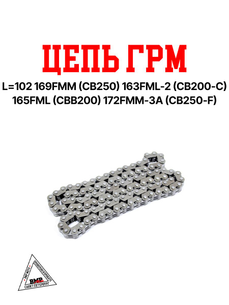 Цепь ГРМ L 102 169FMM (CB250) 163FML-2 (CB200-C) 165FML (CBB200) 172FMM ...