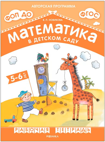Новикова В.П. - Математика в детском саду 5-6 лет. Рабочая тетрадь ФГОС ...